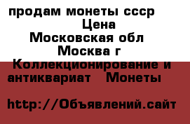 продам монеты ссср  1941,1949,1961 › Цена ­ 44 999 - Московская обл., Москва г. Коллекционирование и антиквариат » Монеты   